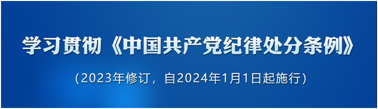 《中國共產(chǎn)黨紀律處分條例》（2023年版）解讀｜錘煉道德品行	帶頭踐行社會主義核心價值觀